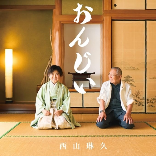 【送料無料】 CD/西山琳久/おんじい (メロ譜付) (Aタイプ)/KICM-2178