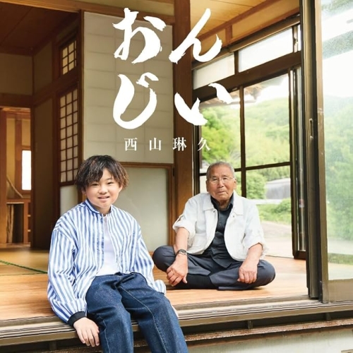 【送料無料】 CD/西山琳久/おんじい (メロ譜付) (Bタイプ)/KICM-2179