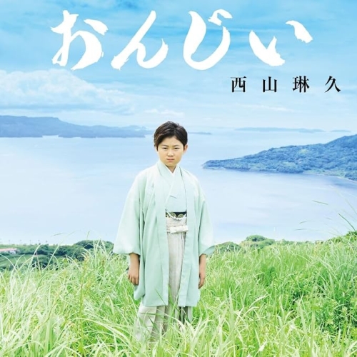 【送料無料】 CD/西山琳久/おんじい (CD+DVD) (メロ譜付) (Cタイプ)/KIZM-854
