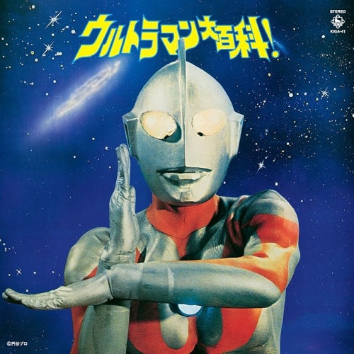 【送料無料】 CD/(特撮)/ウルトラマン大百科! (ハイブリッドCD) (ライナーノーツ)/KIGA-41