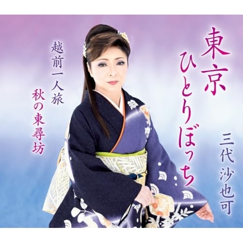 【送料無料】 CD/三代沙也可/東京ひとりぼっち/越前一人旅/秋の東尋坊 (楽譜付)/kicm-31207