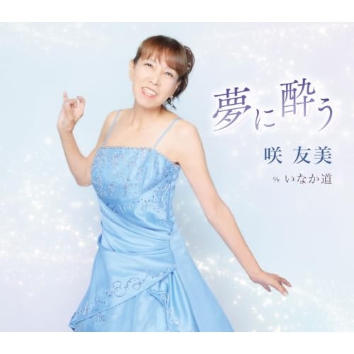 【送料無料】 CD/咲友美/夢に酔う/KICM-31211