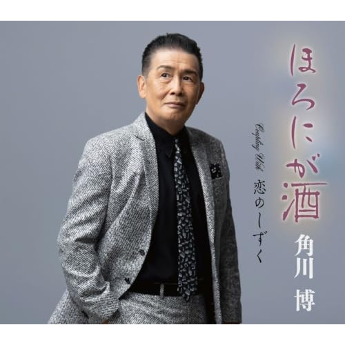 【送料無料】 CD/角川博/ほろにが酒/恋のしずく (楽譜付)/KICM-31212