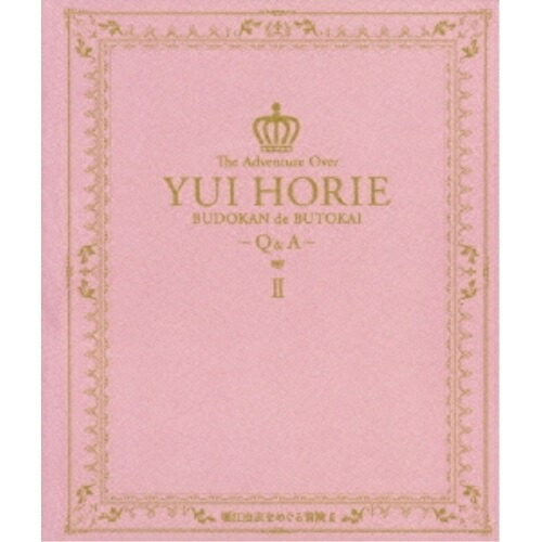 BD / 堀江由衣 / 堀江由衣をめぐる冒険 II 武道館で舞踏会～Q&A～(Blu-ray) / KIXM-17