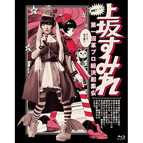 BD / 上坂すみれ / 実録・2.11 第一回 革ブロ総決起集会(Blu-ray) / KIXM-166