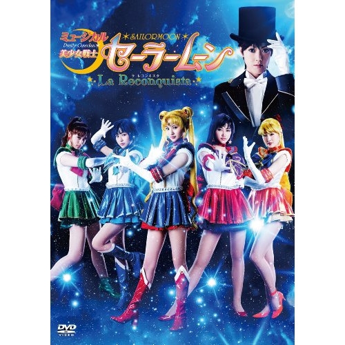 DVD / 趣味教養 / ミュージカル 美少女戦士セーラームーン La Reconquista (本編ディスク+特典ディスク) / KIBM-446