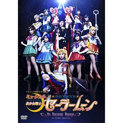 DVD / 趣味教養 / ミュージカル 美少女戦士セーラームーン Un Nouveau Voyage (本編ディスク+特典ディスク) / KIBM-543