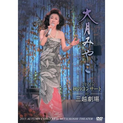 【送料無料】 DVD/大月みやこ/大月みやこ2015秋のコンサートin三越劇場 (歌詞付) (通常版)/KIBM-555