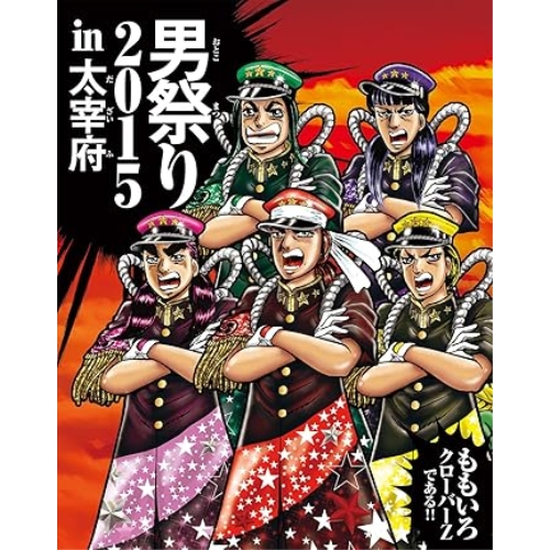 【送料無料】 BD/ももいろクローバーZ/男祭り2015 in 大宰府(Blu-ray)/KIXM-231