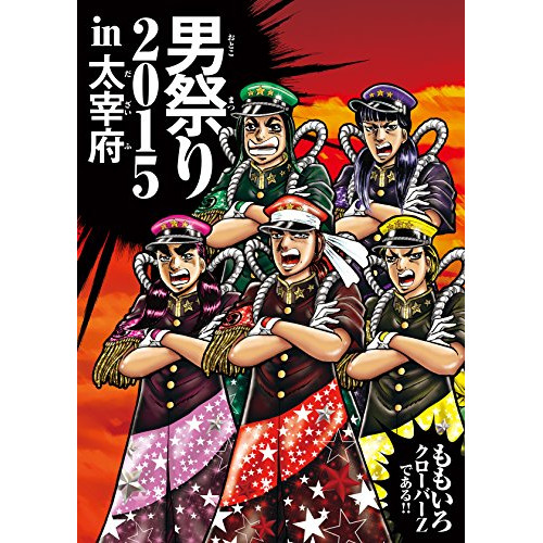 【送料無料】 DVD/ももいろクローバーZ/男祭り2015 in 大宰府/KIBM-569
