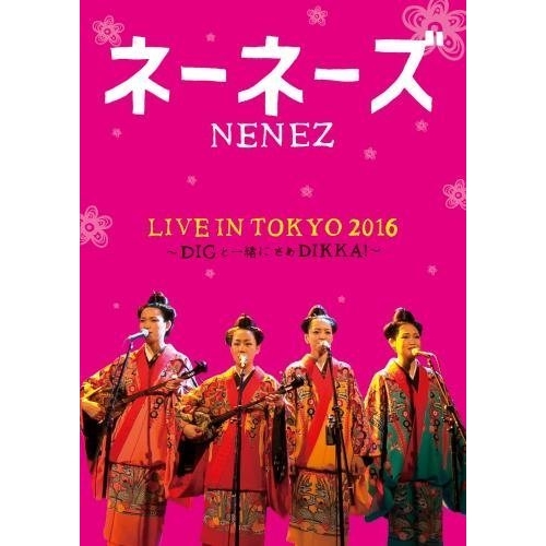 【送料無料】 DVD/ネーネーズ/LIVE IN TOKYO 2016 ~DIGと一緒にさあDIKKA!~/KIBM-576