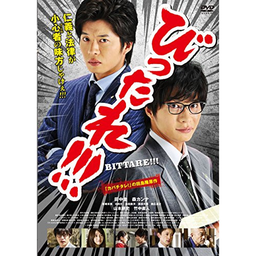【送料無料】 DVD/邦画/劇場版 びったれ!!!/KIBF-1427