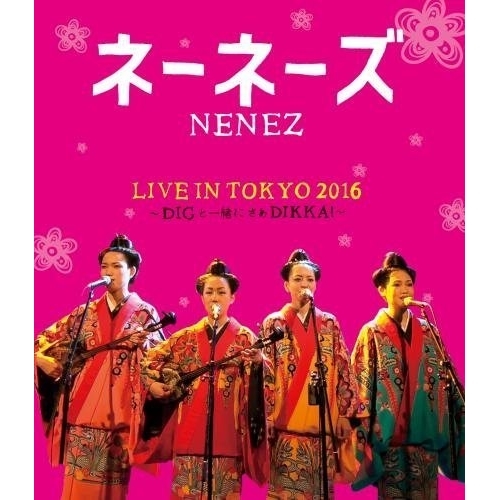 【送料無料】 BD/ネーネーズ/LIVE IN TOKYO 2016 ~DIGと一緒にさあDIKKA!~(Blu-ray)/KIXM-238