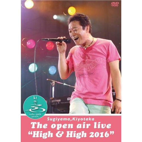 【送料無料】 DVD/杉山清貴/SUGIYAMA, KIYOTAKA The open air live ”High&High 2016”/KIBM-594