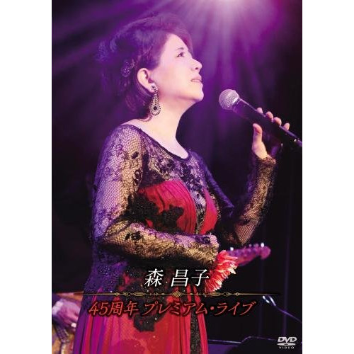 【送料無料】 DVD/森昌子/45周年 プレミアム・ライブ/KIBM-607