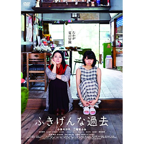 【送料無料】 DVD/邦画/ふきげんな過去 スタンダード・エディション (通常版)/KIBF-1453