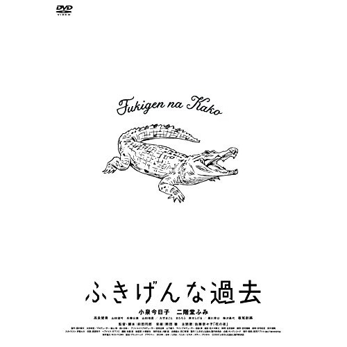 【送料無料】 DVD/邦画/ふきげんな過去 プレミアム・エディション (本編ディスク+特典ディスク) (期間限定生産版)/KIBF-91453