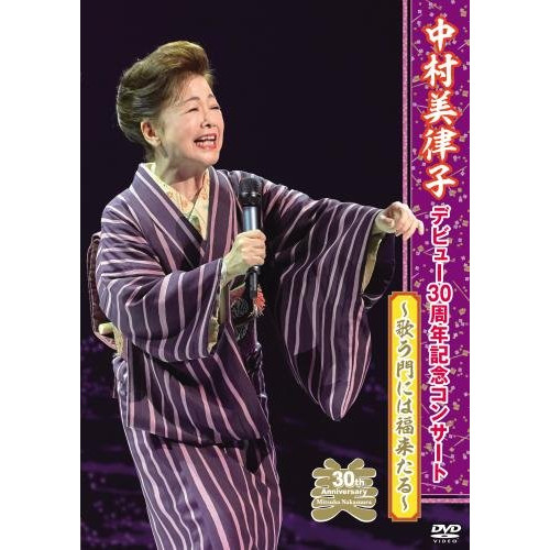 【送料無料】 DVD/中村美律子/中村美律子デビュー30周年記念コンサート/KIBM-615