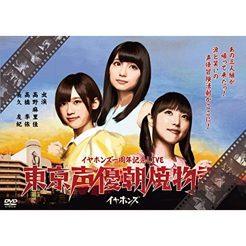 【送料無料】 DVD/イヤホンズ/東京声優朝焼物語 LIVE DVD/KIBM-616