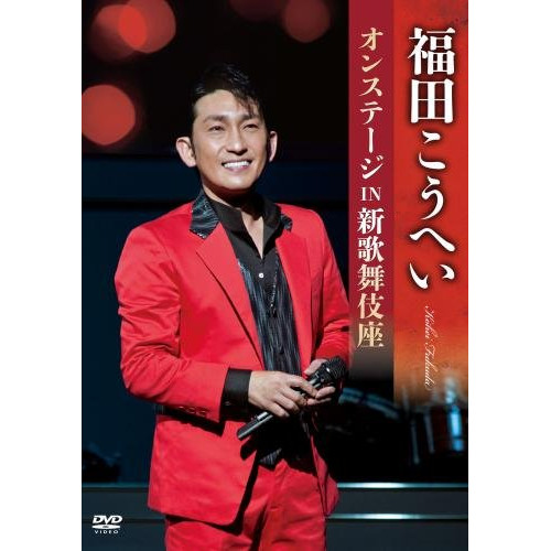 【送料無料】 DVD/福田こうへい/福田こうへいオンステージ IN 新歌舞伎座/KIBM-624