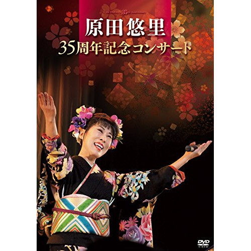 【送料無料】 DVD/原田悠里/原田悠里 35周年記念コンサート/KIBM-641