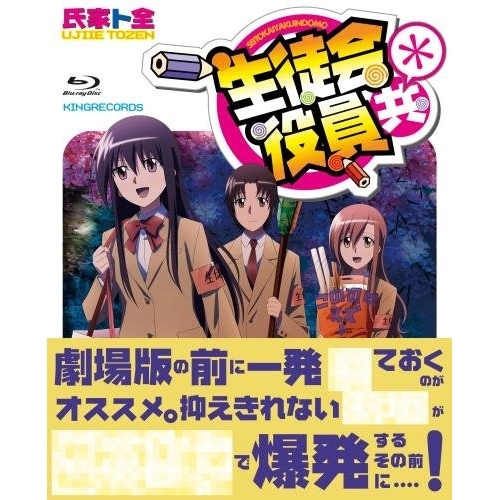 【送料無料】 BD/TVアニメ/生徒会役員共* Blu-ray BOX(Blu-ray) (本編Blu-ray3枚+特典Blu-ray1枚+CD)/KIZX-290