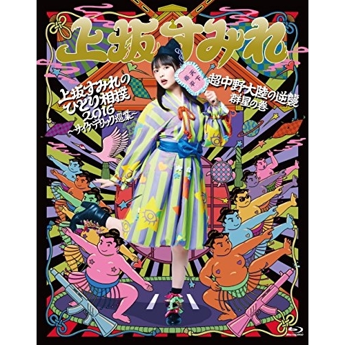 BD / 上坂すみれ / 上坂すみれのひとり相撲2016～サイケデリック巡業～&超中野大陸の逆襲 群星の巻(Blu-ray) / KIXM-283