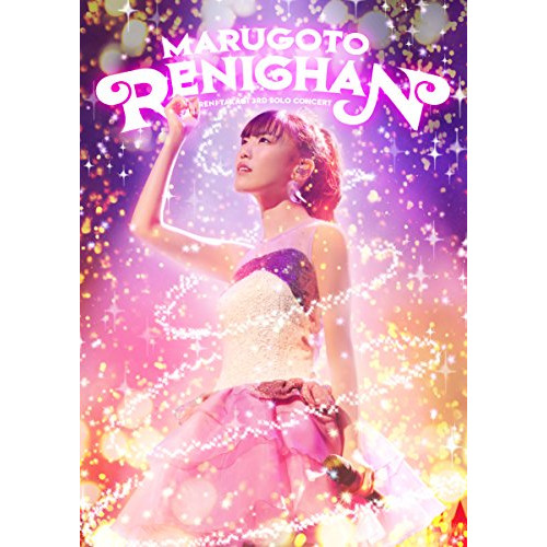 【送料無料】 DVD/高城れに/まるごとれにちゃん LIVE DVD/KIBM-665