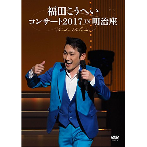 【送料無料】 DVD/福田こうへい/福田こうへいコンサート2017 IN 明治座/KIBM-673