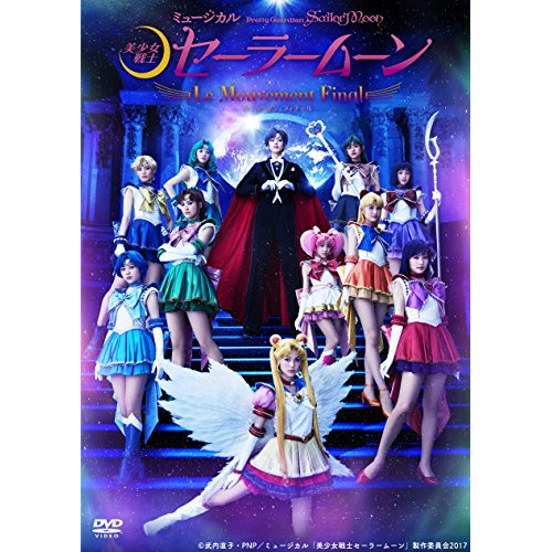 DVD / 趣味教養 / ミュージカル 「美少女戦士セーラームーン」 -Le Mouvement Final- (本編ディスク+特典ディスク) / KIBM-683