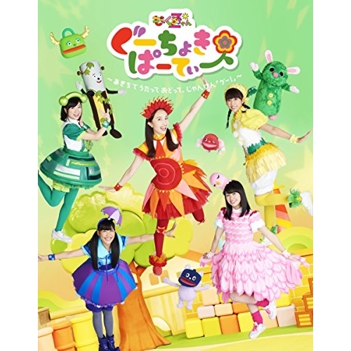 【送料無料】 BD/キッズ/ぐーちょきぱーてぃー ～あきちでうたっておどって、じゃんけん「グー!」～(Blu-ray)/KIXM-299