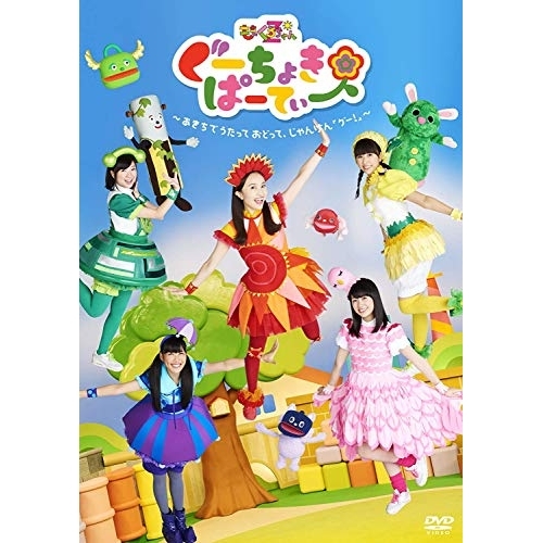 【送料無料】 DVD/キッズ/ぐーちょきぱーてぃー ～あきちでうたっておどって、じゃんけん「グー!」～/KIBM-685