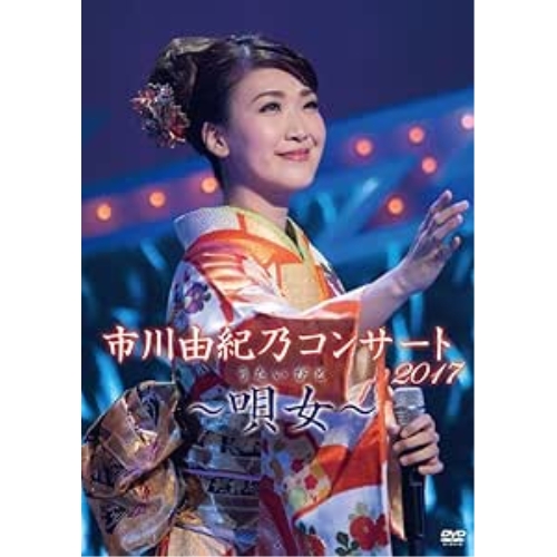 【送料無料】 DVD/市川由紀乃/市川由紀乃コンサート2017～唄女～/KIBM-695