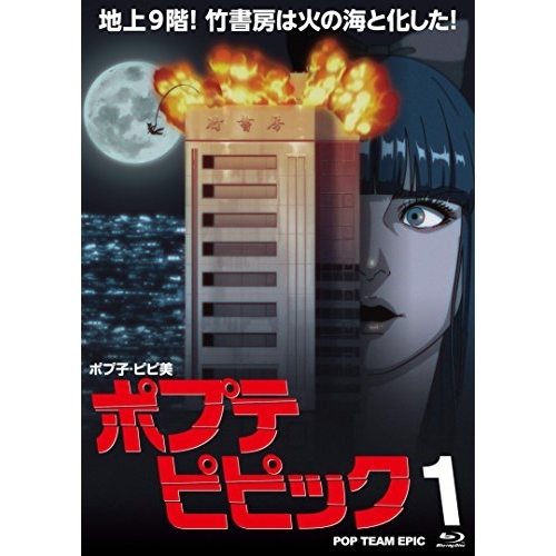 【送料無料】 BD/TVアニメ/ポプテピピック 1(Blu-ray)/KIXA-775