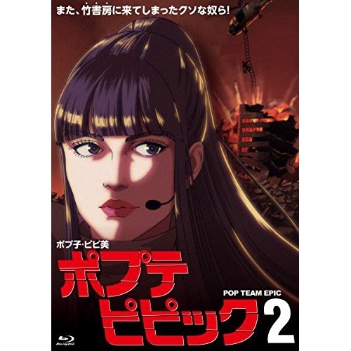 【送料無料】 BD/TVアニメ/ポプテピピック 2(Blu-ray)/KIXA-776