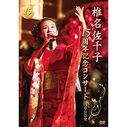 【送料無料】 DVD/椎名佐千子/椎名佐千子15周年記念コンサート 浅草公会堂/KIBM-707