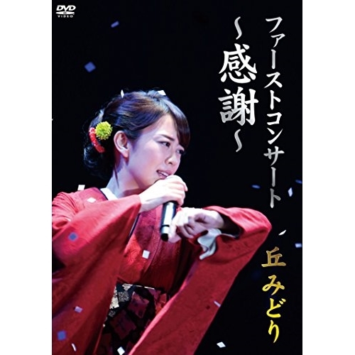 【送料無料】 DVD/丘みどり/ファーストコンサート ～感謝～ 丘みどり/KIBM-708
