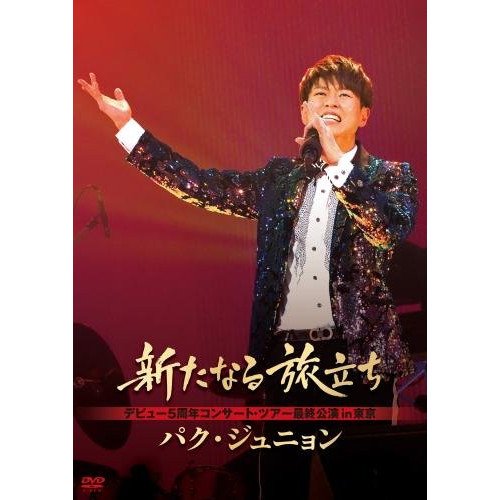 【送料無料】 DVD/パク・ジュニョン/新たなる旅立ち/KIBM-718