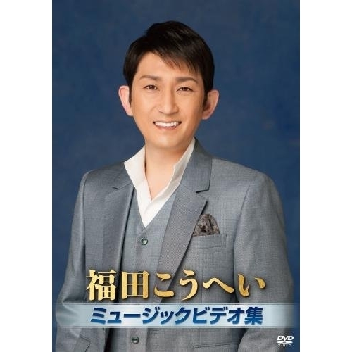 【送料無料】 DVD/福田こうへい/福田こうへいミュージックビデオ集/KIBM-719