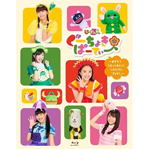【送料無料】 BD/キッズ/ぐーちょきぱーてぃー ～あきちでうたっておどって、じゃんけん「チョキ!」～(Blu-ray)/KIXM-329
