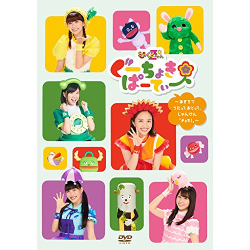 【送料無料】 DVD/キッズ/ぐーちょきぱーてぃー ～あきちでうたっておどって、じゃんけん「チョキ!」～/KIBM-720