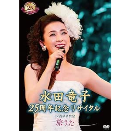 【送料無料】 DVD/水田竜子/水田竜子 25周年記念リサイタル IN 浅草公会堂～旅うた～/KIBM-735