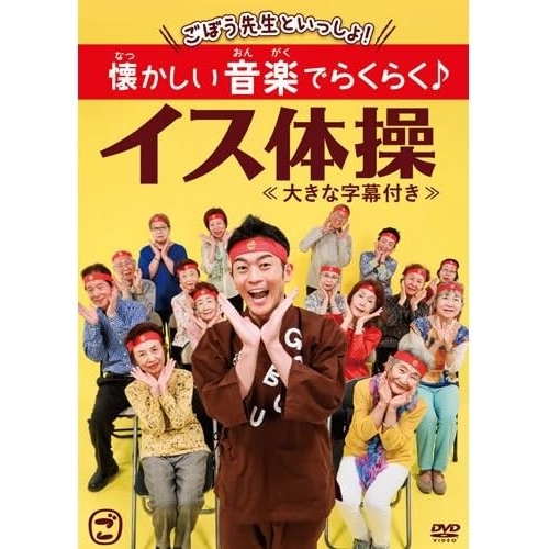 【送料無料】 DVD/趣味教養/ごぼう先生といっしょ! 懐かしい音楽でらくらく♪イス体操/KIBE-169