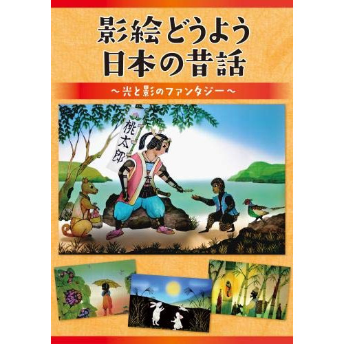 【送料無料】 DVD/童謡・唱歌/影絵どうよう 日本の昔話 ~光と影のファンタジー~/KIBE-170