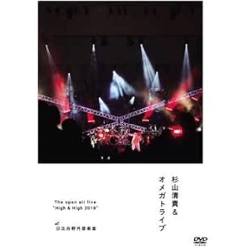 【送料無料】 DVD/杉山清貴&オメガトライブ/The open air live ”High & High 2018”/KIBM-742