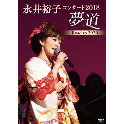 【送料無料】 DVD/永井裕子/永井裕子コンサート2018 夢道 Road to 2020/KIBM-748