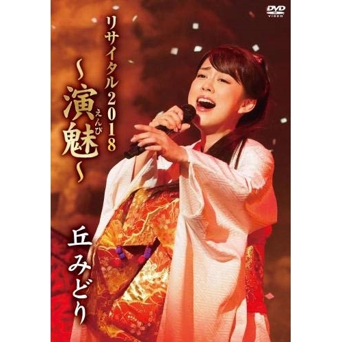 【送料無料】 DVD/丘みどり/丘みどり リサイタル2018 ～演魅～/KIBM-752