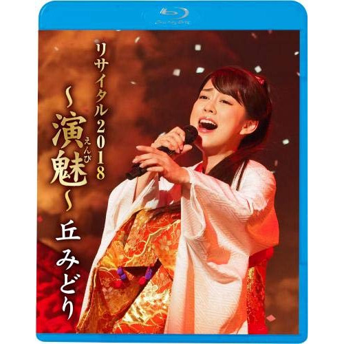 【送料無料】 BD/丘みどり/丘みどり リサイタル2018 ～演魅～(Blu-ray)/KIXM-342