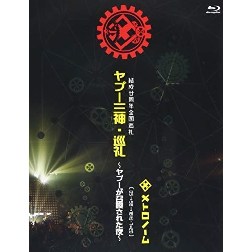 【送料無料】 BD/メトロノーム/結成廿周年全国巡礼 ヤプー三神・巡礼～ヤプーが召喚された夜～( 05→98→18迄-7＝20 )(Blu-ray)/KIXM-343