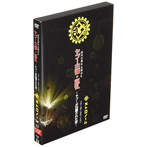 【送料無料】 DVD/メトロノーム/結成廿周年全国巡礼 ヤプー三神・巡礼～ヤプーが召喚された夜～( 05→98→18迄-7＝20 )/KIBM-754